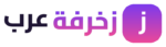 زخرفة عرب